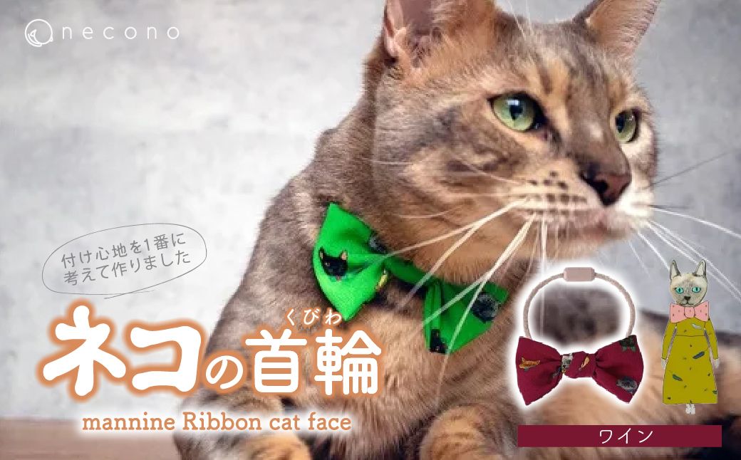 necono -mannine Ribbon cat face- [ワイン] | 猫の首輪 ねこの首輪 ペット用品 ペットグッズ おしゃれ リボン ねこ用首輪 猫用品 ネコ ねこ ねこちゃん 手作り ハンドメイド 手作り 埼玉県 上尾市