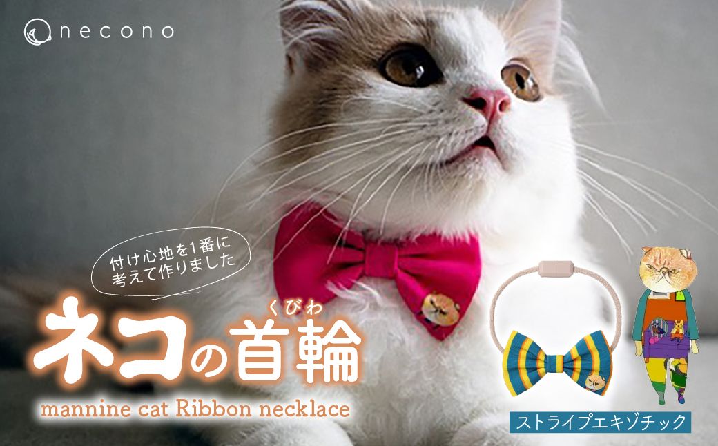 necono -mannine cat Ribbon necklace- [11 Stripe Exotic]| 猫の首輪 ねこの首輪 ペット用品 ペットグッズ おしゃれ リボン ねこ用首輪 猫用品 ネコ ねこ ねこちゃん 手作り ハンドメイド 手作り 埼玉県 上尾市