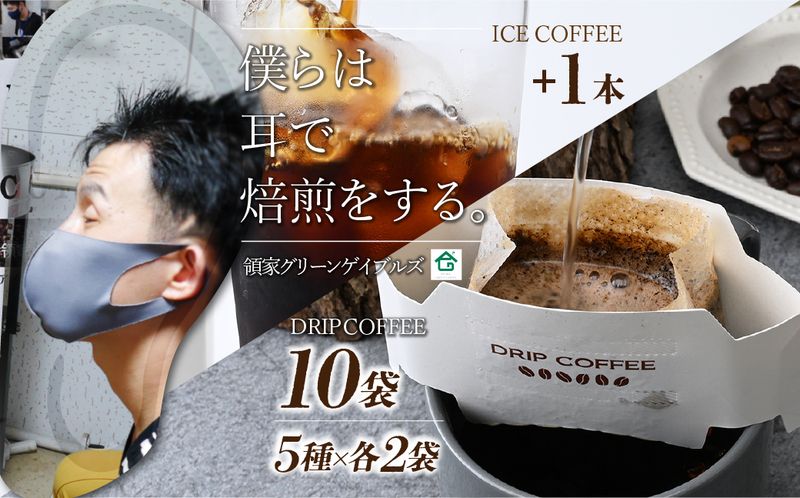 <僕らは耳で焙煎をする。>視覚障害者が焙煎した領家グリーンゲイブルズのドリップ10個とアイスコーヒー1本の詰め合わせ | 埼玉県 上尾市 領家グリーンゲイブルズ 視覚障害 支援施設 盲重複障害 点字 カフェ おいしい ペルー豆 苦み アイス 夏 ギフト プレゼント 贈る お中元 豆 珈琲 コーヒー ギフト用 プレミアムショコラ グァテマラ タイ ペルー モカ