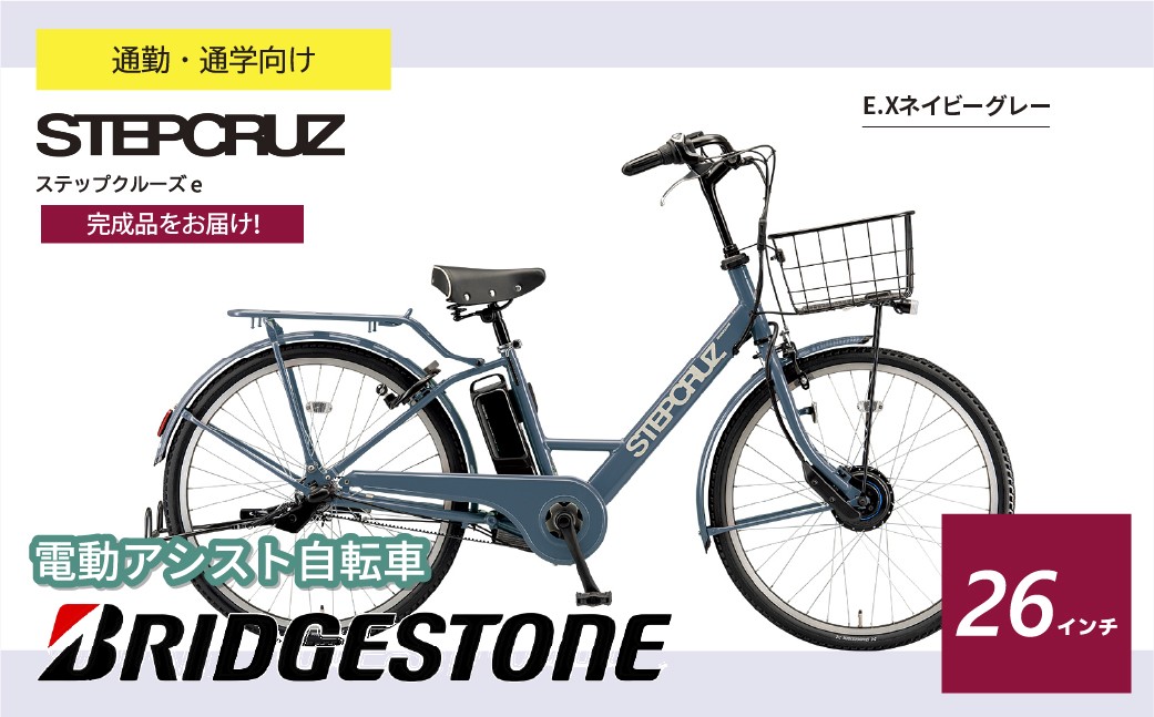 ブリヂストン ステップクルーズe 電動自転車 通学・通勤向け 26インチ ネイビーグレー | 自転車 電動アシスト アシスト おしゃれ 上品 快適 安全 街乗り ブリジストン  埼玉県 上尾市
