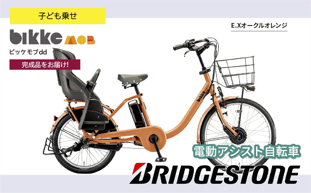 ブリヂストン ビッケモブdd 子ども乗せ 電動自転車 オークルオレンジ | 自転車 電動アシスト チャイルドシート 親子用自転車 お買い物 大容量 ママチャリ チャリンコ 安全 おしゃれ ブリジストン 埼玉県 上尾市