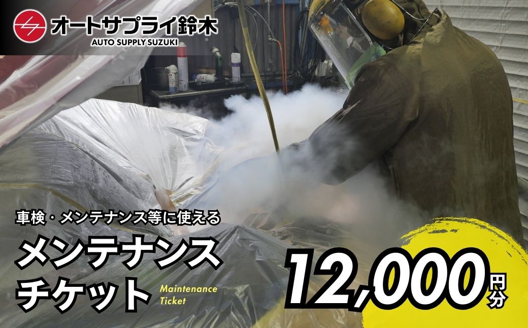 愛車のメンテナンスチケット 12,000円分 | 車 メンテナンス チケット エンジン オイル ATF タイヤ 洗浄 交換 オイル交換 エンジン洗浄 チケット オートサプライ鈴木 埼玉県 上尾市