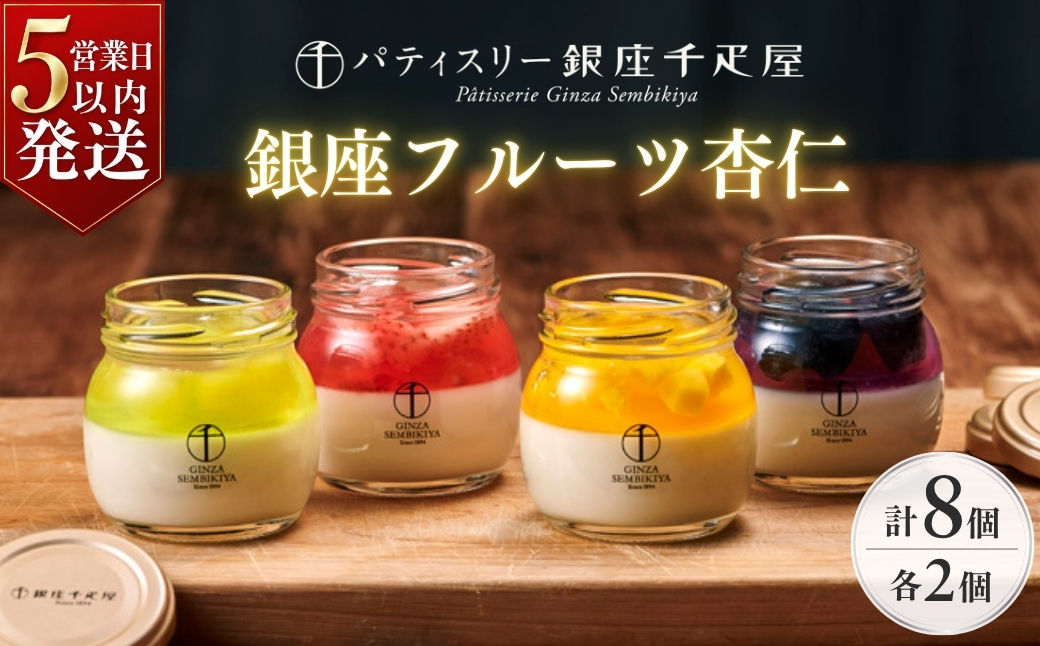 パティスリー銀座千疋屋 銀座フルーツ杏仁 詰合せ ８個入り | 埼玉県 上尾市 杏仁豆腐 母の日 父の日 お中元 杏仁豆腐 ギフト 贈り物 フルーツ アイス スイーツ プレゼント プリン いちご マンゴー メロン ぶどう ストロベリー お菓子 内祝い 誕生日 お祝い 千疋屋 御礼 快気祝 お見舞い お菓子 食後 ゼリー スイーツ 洋菓子 プリン デザート おやつ フルーツ ギフト 贈答