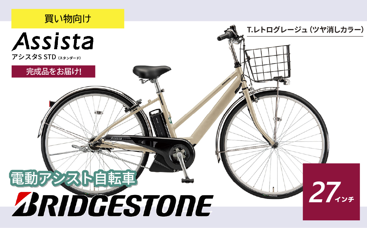 ブリヂストン 電動自転車 アシスタS STD Tレトログレージュ  | 完成品 電動自転車 電動アシスト自転車 自転車 サイクリング おしゃれ 通勤 通学 買い物 レトログレージュ 3段変速 電動 27インチ ブリヂストンサイクル ブリジストン 埼玉県 上尾市