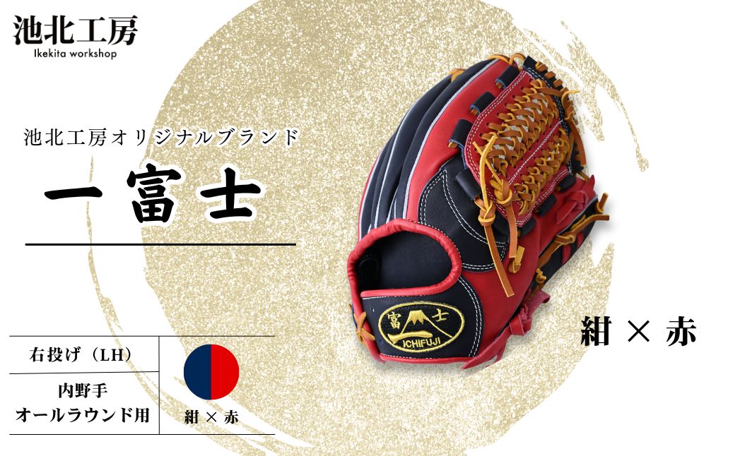 【紺×赤】一富士 軟式グラブ 内野手オールラウンド用 カラーグラブ | 野球 内野手 グラブ オールラウンド 軟式 スポーツ 職人 一富士 野球グローブ 池北工房 埼玉県 上尾市