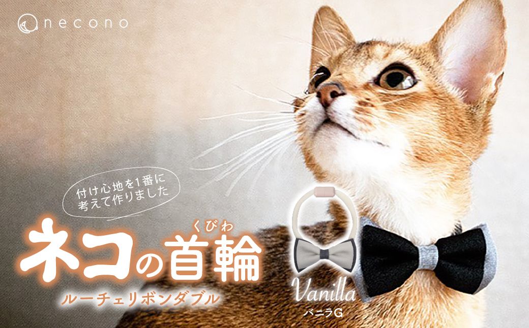 necono -Luce Ribbon- ダブル[バニラG]| 猫の首輪 ねこの首輪 ペット用品 ペットグッズ おしゃれ リボン ねこ用首輪 猫用品 ネコ ねこ ねこちゃん 手作り ハンドメイド 手作り 埼玉県 上尾市