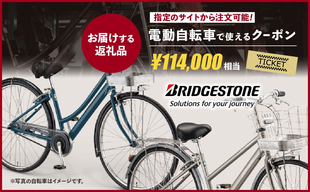 【配送エリア・商品限定・電動自転車対象】ブリヂストンサイクルの電動自転車で使えるクーポン 114,000円相当｜ 電動自転車 クーポン券 補助券 14種類 ブリヂストン 電動アシスト ブリヂストンサイクル ブリヂストン