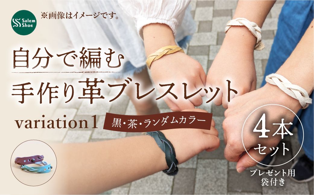 自分で編む手作り革ブレスレット【ランダム】4本セット | 革 革小物 ハンドメイド 手作り キット プレゼント 贈り物 誕生日 経験 手作り体験 ブレスレット 革ブレスレット ランダム セット キット お洒落 家族 友人 友達 牛革 埼玉県 上尾市