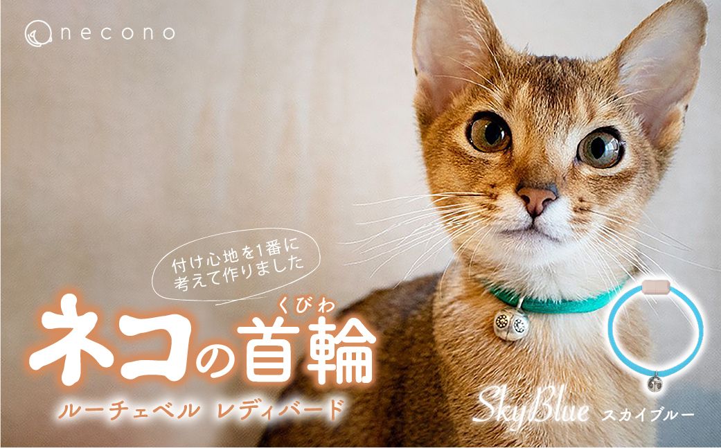 necono -Luce Bell- レディバード[SkyBlue]ねこの首輪 | 猫の首輪 ねこの首輪 ペット用品 ペットグッズ おしゃれ 鈴 ねこ用首輪 猫用品 ネコ ねこ ねこちゃん 手作り ハンドメイド 手作り 埼玉県 上尾市