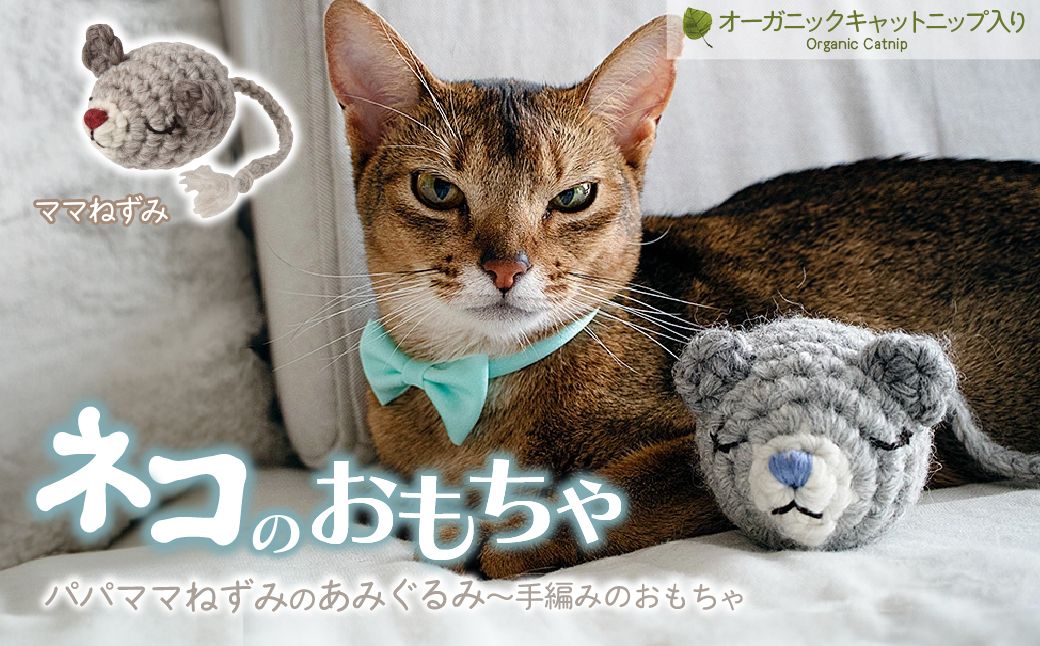 necono 「パパママねずみのあみぐるみ」[ママねずみ]キャットニップ入り | ねこ ネコ ねこちゃん おもちゃ 猫のおもちゃ ペット用品 ペットグッズ おしゃれ かわいい 猫用品 かわいい 猫 おもちゃ ボール ネズミおもちゃ ねこちゃん ウール アルパカ コットン 手作り CAT cat ハンドメイド necono 埼玉県 上尾市