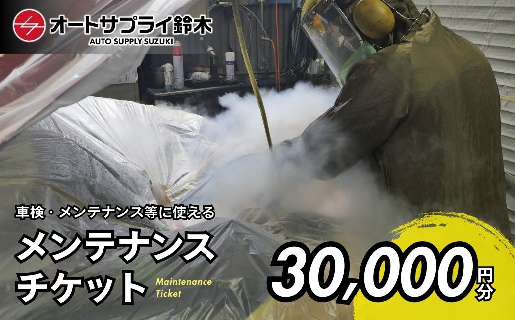 愛車のメンテナンスチケット 30,000円分 | 車 メンテナンス チケット エンジン オイル ATF タイヤ 洗浄 交換 オイル交換 エンジン洗浄 チケット オートサプライ鈴木 埼玉県 上尾市