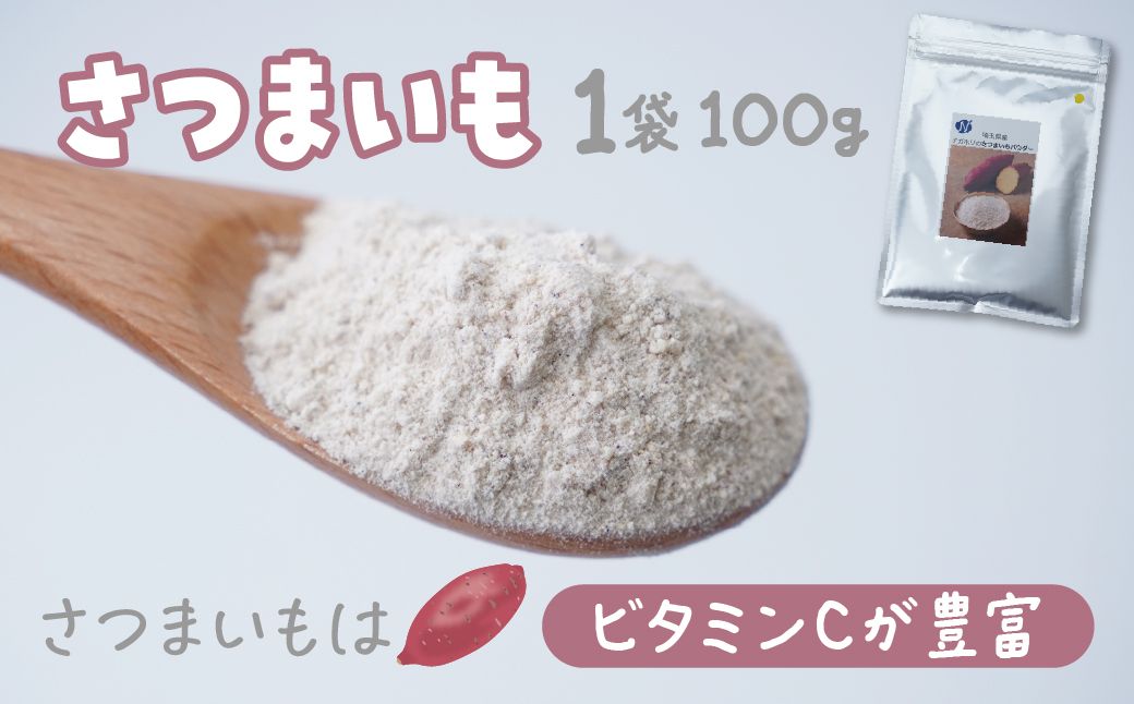 ナガホリの野菜パウダー さつまいも 3袋 1袋 100g | 国産 野菜 パウダー 野菜パウダー ベジパウダー 小松菜 粉末 離乳食 無添加 無着色 添加物不使用 小松菜パウダー スムージー