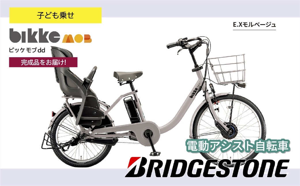 ブリヂストン ビッケモブdd 子ども乗せ 電動自転車 モルベージュ | 自転車 電動アシスト チャイルドシート 親子用自転車 お買い物 大容量 ママチャリ チャリンコ 安全 おしゃれ ブリジストン 埼玉県 上尾市