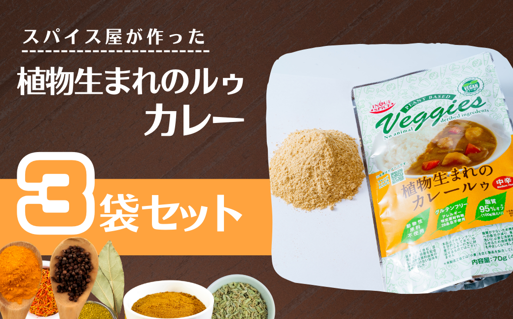 植物生まれのルゥ 3袋セット(カレー) | カレー カレールー カレールゥ カリー 植物生まれ 動物不使用 米粉 お米 カレー粉 フレーク ごはん 白米 スパイス ハーブ 本格 スパイシー 伝統 自然食品 美味しい 保存用 サラダ インドカレー スパイス王国 井上スパイス 埼玉県 上尾市