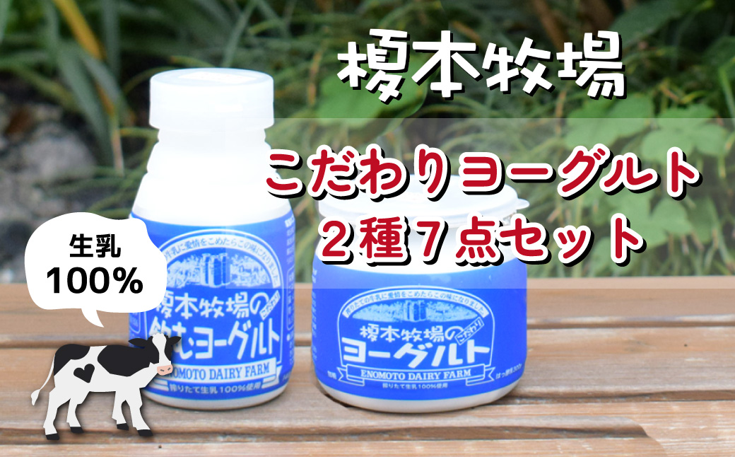 榎本牧場のこだわりヨーグルト 2種7点セット | 埼玉県 上尾市 飲むヨーグルト 食べるヨーグルト 乳製品 生乳100% おやつ 朝食 ヨーグルトセット 乳製品セット ヘルシー デザート スイーツ ギフト 国産 新鮮 無添加 搾りたて こだわり生乳 健康 