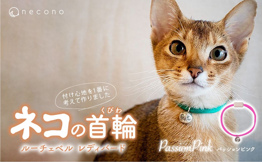 necono -Luce Bell- レディバード[PassionPink]ねこの首輪 | 猫の首輪 ねこの首輪 ペット用品 ペットグッズ おしゃれ 鈴 ねこ用首輪 猫用品 ネコ ねこ ねこちゃん 手作り ハンドメイド 手作り 埼玉県 上尾市