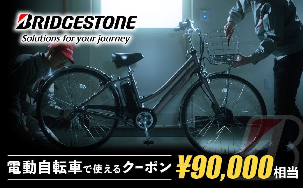 【配送エリア・商品限定・電動自転車対象】ブリヂストンサイクルの電動自転車で使えるクーポン 90,000円相当｜ 電動自転車 クーポン券 補助券 14種類 ブリヂストン 電動アシスト ブリヂストンサイクル ブリヂストン