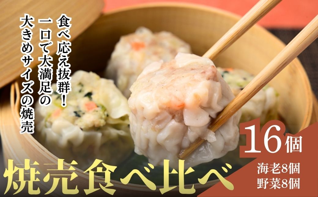 てんの焼売と野菜焼売の16個セット | 埼玉県 上尾市 シューマイ シュウマイ 焼売 食べ比べ 中華 料理 中華料理 町中華 海老 えび 野菜 たっぷり 惣菜 お惣菜 そうざい 晩御飯 昼ごはん レンジ 簡単 調理 おつまみ セット 国産 手作り 焼売専門店 本格 ジューシー
