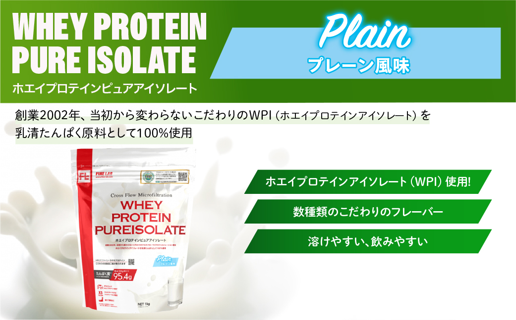 ファイン・ラボ ホエイプロテインピュアアイソレート 1kg プレーン | グラスフェッド　ホエイ　プロテイン　アイルランド産　WPI　埼玉県 上尾市