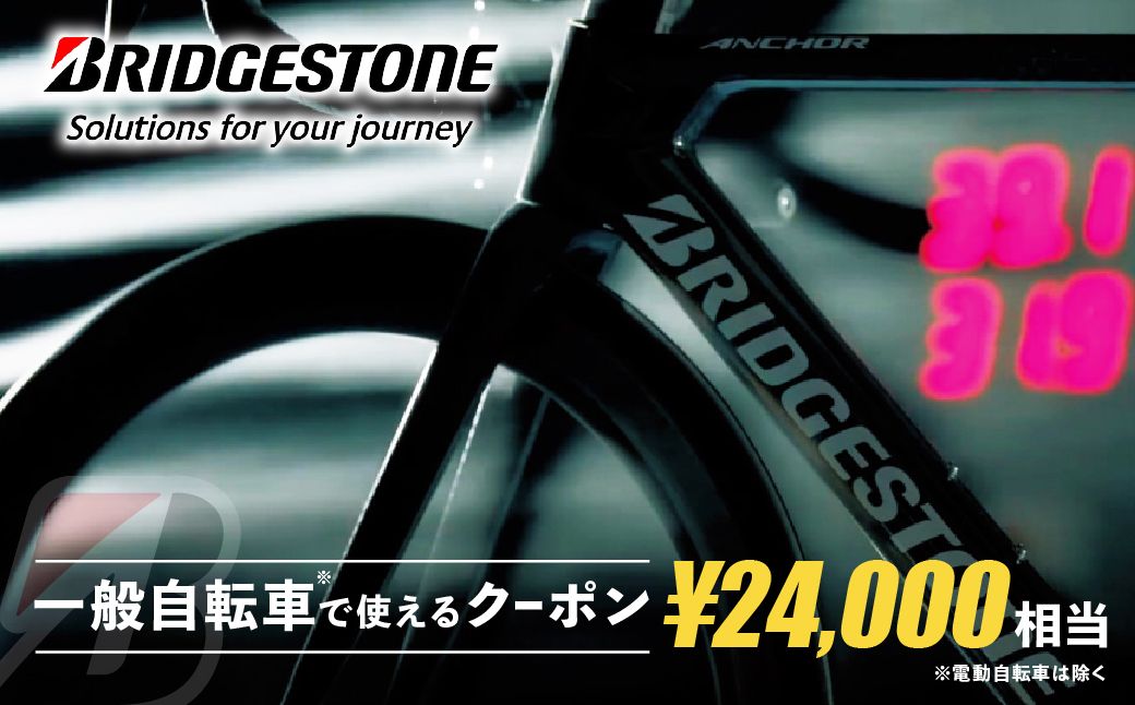 【配送エリア・商品限定・一般自転車対象】ブリヂストンサイクルの一般自転車で使えるクーポン 24,000円相当｜ 自転車 クーポン券 補助券 10種類 ブリヂストン ブリヂストンサイクル ブリジストン