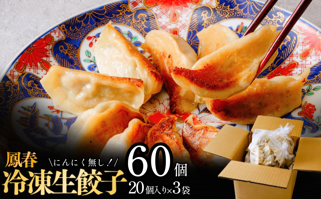 鳳春の冷凍生餃子60個セット | 埼玉県 上尾市 餃子 ギョウザ 中華 町中華 中華 中華料理 キャベツ ごはん 白米 おかず 晩御飯 美味しい おいしい 楽 惣菜 お惣菜 簡単 冷凍 冷凍食品 人気