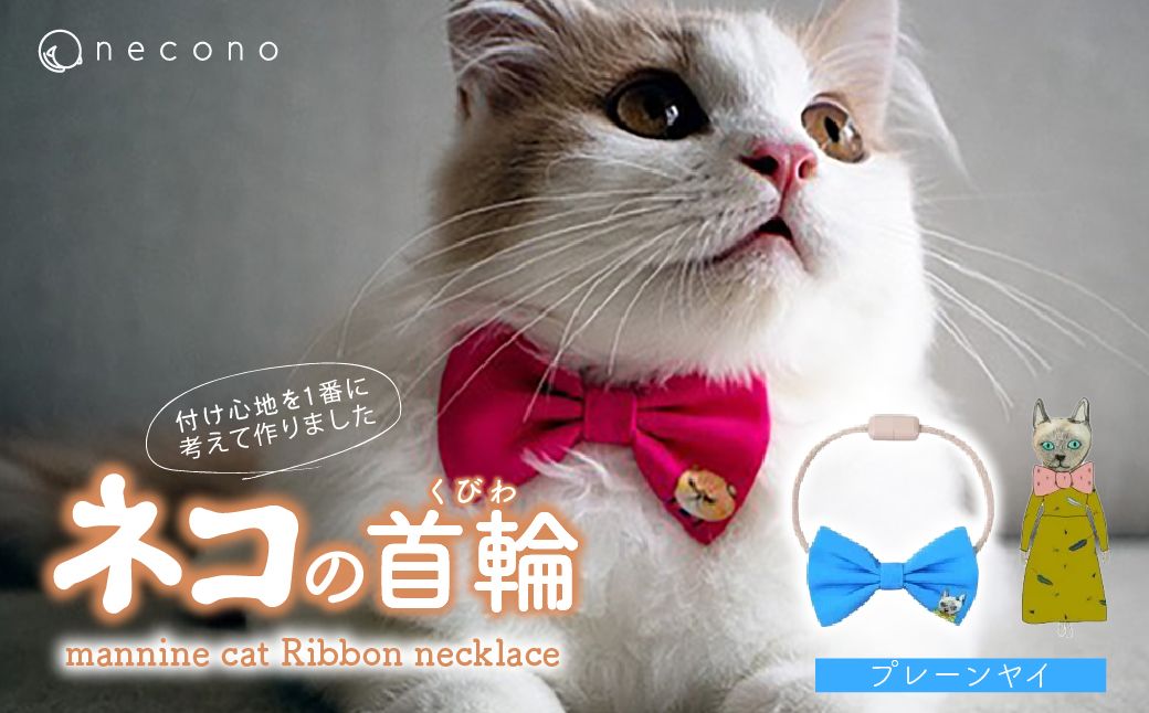 necono -mannine cat Ribbon necklace- [02 Plain Yay]| 猫の首輪 ねこの首輪 ペット用品 ペットグッズ おしゃれ リボン ねこ用首輪 猫用品 ネコ ねこ ねこちゃん 手作り ハンドメイド 手作り 埼玉県 上尾市