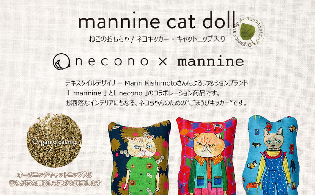 necono 「 mannine cat doll」【Cumin】-キャットニップ入り-猫のおもちゃ | ねこ ネコ ねこちゃん おもちゃ 猫のおもちゃ ペット用品 ペットグッズ おしゃれ かわいい 猫用品 かわいい 猫 おもちゃ 猫キック ねこちゃん ウール コットン 手作り CAT cat ハンドメイド necono 埼玉県 上尾市