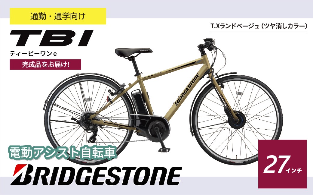 ブリヂストン TB1e(ティービーワンe) 電動自転車 27インチ ランドベージュ | 電動自転車 自転車 サイクリング おしゃれ 通勤 通学 電動 チャリンコ ブリジストン 埼玉県 上尾市