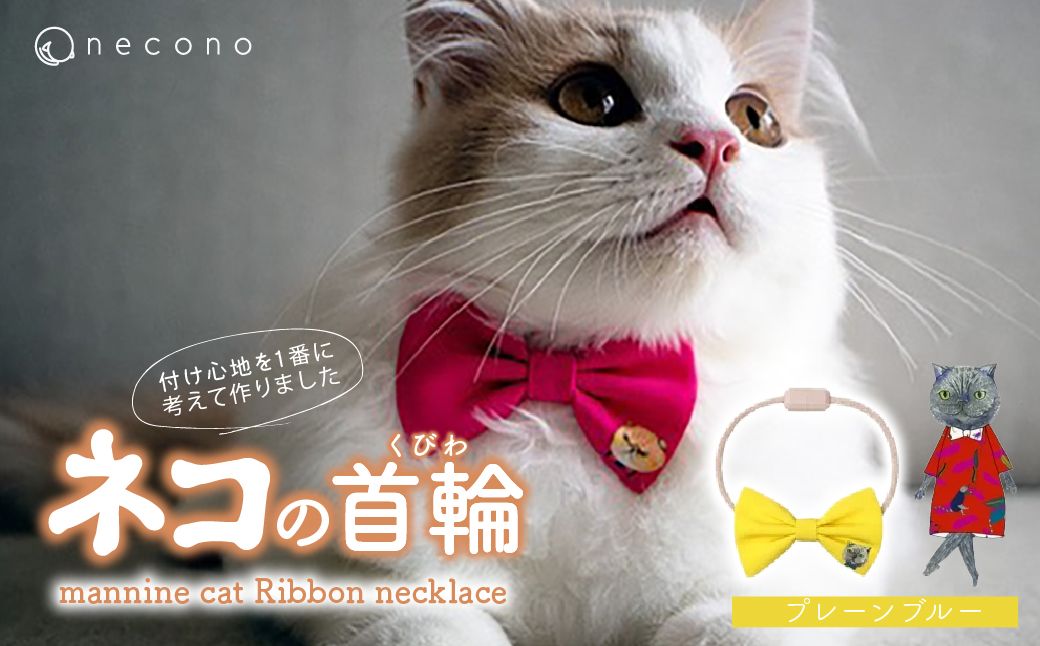 necono -mannine cat Ribbon necklace- 【03 Plain Blue】| 猫の首輪 ねこの首輪 ペット用品 ペットグッズ  おしゃれ リボン ねこ用首輪 猫用品 ネコ ねこ ねこちゃん 手作り ハンドメイド 手作り 埼玉県 上尾市