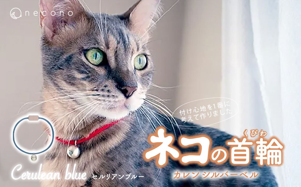 necono -Karen - silver bell- [セルリアンブルー] | 猫の首輪 ねこの首輪 ペット用品 ペットグッズ おしゃれ 鈴 ねこ用首輪 猫用品 ネコ ねこ ねこちゃん 手作り ハンドメイド 手作り 埼玉県 上尾市