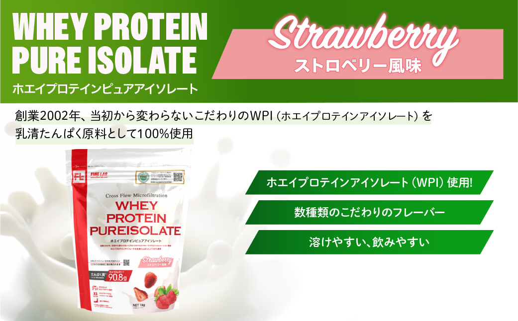 ファイン・ラボ ホエイプロテインピュアアイソレート 1kg ストロベリー風味 | グラスフェッド　ホエイ　プロテイン　アイルランド産　WPI　埼玉県 上尾市