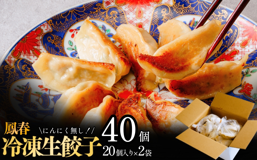 鳳春の冷凍生餃子40個セット | 埼玉県 上尾市 餃子 ギョウザ 中華 町中華 中華 中華料理 キャベツ ごはん 白米 おかず 晩御飯 美味しい おいしい 楽 惣菜 お惣菜 簡単 冷凍 冷凍食品 人気