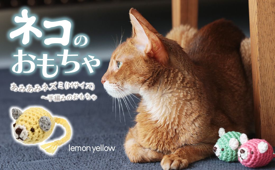 necono 「あみあみねずみ Mサイズ」[レモンイエロー] | ねこ ネコ ねこちゃん おもちゃ 猫のおもちゃ ペット用品 ペットグッズ おしゃれ かわいい 猫用品 かわいい 猫 おもちゃ ボール ネズミおもちゃ ねこちゃん ペット用 ネコ用 手作り CAT cat ハンドメイド necono 埼玉県 上尾市