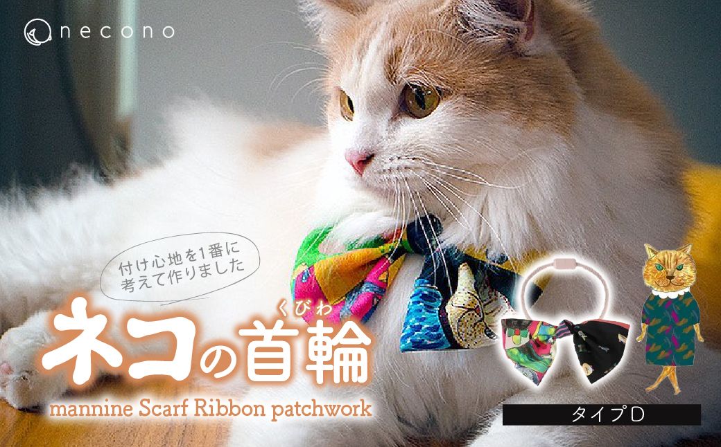 necono -mannine Scarf Ribbon patchwork- 【type D】 | 猫の首輪 ねこの首輪 ペット用品 ペットグッズ  おしゃれ リボン ねこ用首輪 猫用品 ネコ ねこ ねこちゃん 手作り ハンドメイド 手作り 埼玉県 上尾市