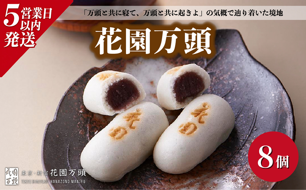 ＜着日指定必須＞花園万頭 8個入 | 埼玉県 上尾市 お菓子 和菓子 まんじゅう 饅頭 おやつ 甘い 手作り 手造り 和菓子 花園万頭 お中元 焼き菓子 スイーツ ご当地 和スイーツ 贈り物 和菓子 ギフト プレゼント お祝い お歳暮 内祝い お中元 贈答 まんじゅう 甘味 芋 おまんじゅう