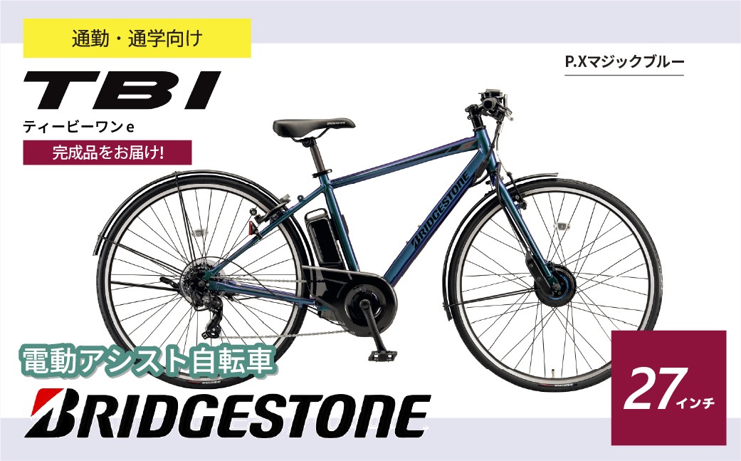 ブリヂストン TB1e(ティービーワンe) 電動自転車 27インチ マジックブルー | 電動自転車 自転車 サイクリング おしゃれ 通勤 通学 電動 チャリンコ ブリジストン 埼玉県 上尾市