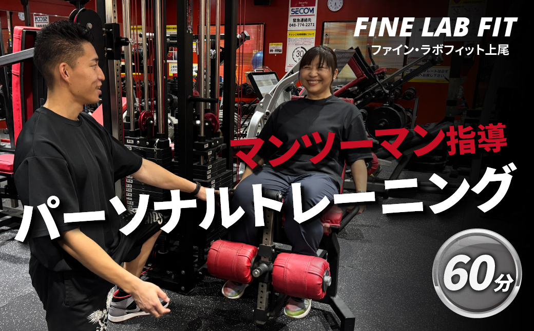 パーソナルトレーニング60分 【FINE LAB FIT】 | トレーニング オーダーメイドトレーニング ボディメイク 筋力アップ 健康維持 マンツーマン指導 埼玉県 上尾市