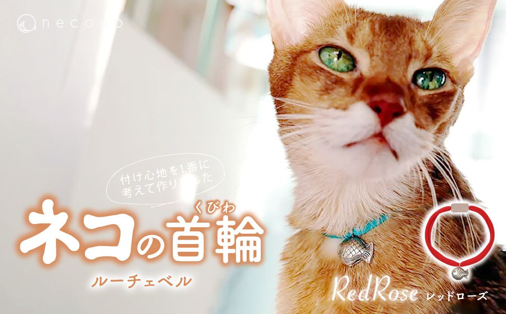 necono -Luce Bell- [Red Rose] | 猫の首輪 ねこの首輪 ペット用品 ペットグッズ おしゃれ 鈴 ねこ用首輪 猫用品 ネコ ねこ ねこちゃん 手作り ハンドメイド 手作り 埼玉県 上尾市