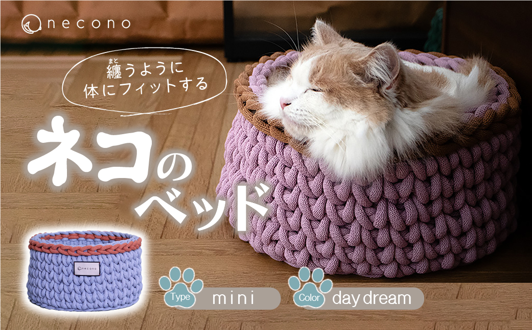 着るベッド -Dress Bed- mini【day dream】| 埼玉県 上尾市ペット用品 ペットグッズ ペット用ベッド おしゃれ かわいい 猫用ベッド 猫用品 かわいい 猫 ネコ ねこ 猫ベッド 寝心地 寝心地抜群 睡眠 ねこちゃん ペット用 ネコ用 手作り オーダーメイド CAT cat ハンドメイド 手編み