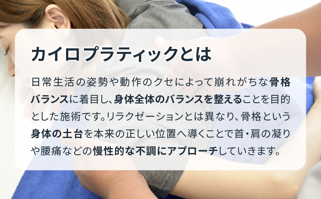 カイロプラティック施術30分 【FINE LAB FIT】 | カイロプラクティック 骨格 バランス バランス メンテナス ご褒美 リフレッシュ 整える 埼玉県 上尾市