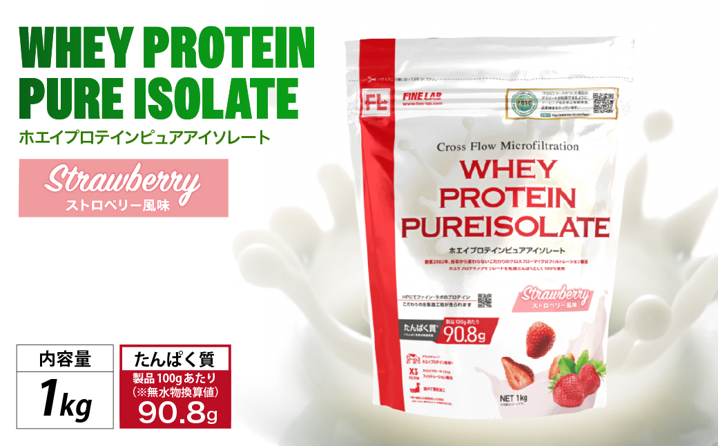 ファイン・ラボ ホエイプロテインピュアアイソレート 1kg ストロベリー風味 | グラスフェッド　ホエイ　プロテイン　アイルランド産　WPI　埼玉県 上尾市