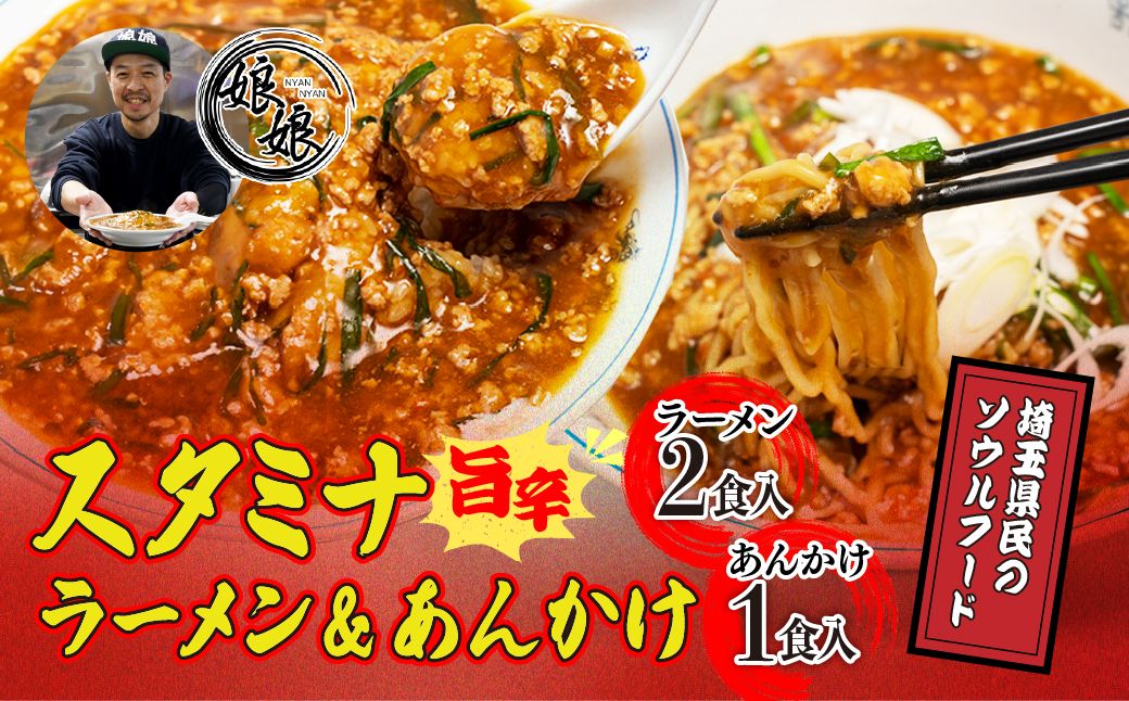 娘娘 スタミナラーメン 2食 スタミナ餡 1食セット | ラーメン 餡掛け スタカレー 麺 ソウルフード お店の味 動物系 魚介系 ダブルスープ 昼食 ランチ 夕飯 夜食 中華 冷凍 冷凍総菜 時短メシ お取り寄せ 麺類 小分け 国産 おかず 惣菜 簡単調理 街中華 埼玉県 上尾市