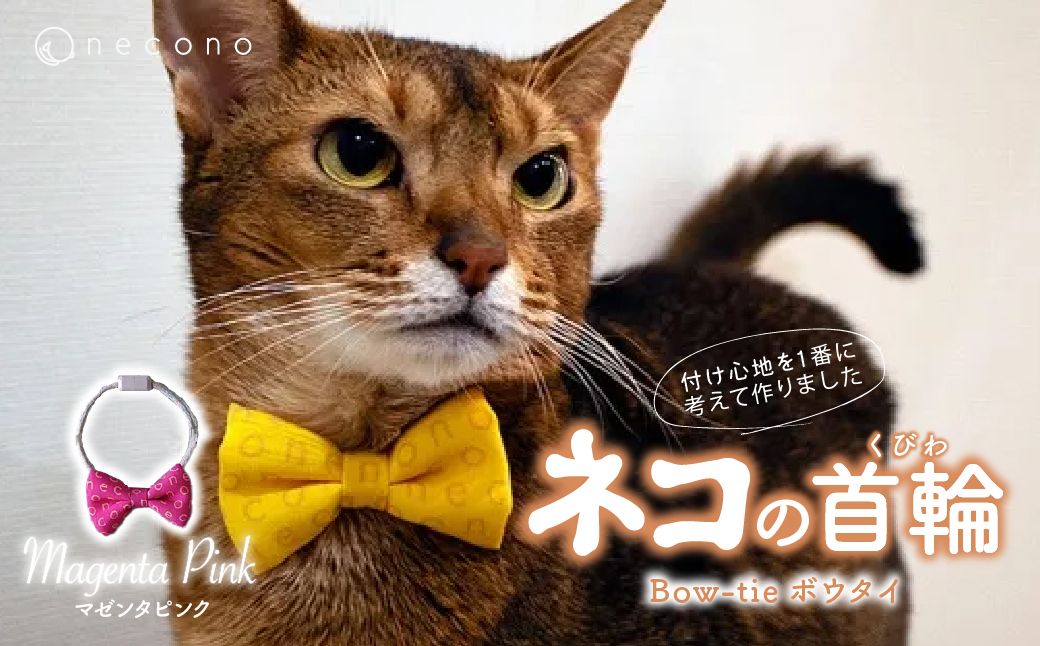 necono - ボウタイ - 【マゼンタピンク】 | 猫の首輪 ねこの首輪 ペット用品 ペットグッズ  おしゃれ リボン ねこ用首輪 猫用品 ネコ ねこ ねこちゃん 手作り ハンドメイド 手作り 埼玉県 上尾市