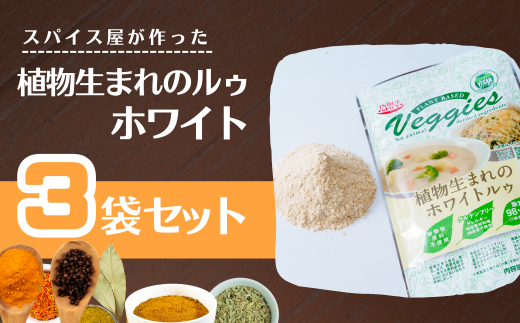 植物生まれのルゥ 3袋セット（ホワイト） | カレー カレールー カレールゥ カリー 植物生まれ 動物不使用 米粉 お米 カレー粉 フレーク ごはん 白米 スパイス ハーブ 本格 スパイシー 伝統 自然食品 美味しい 保存用 サラダ インドカレー スパイス王国 井上スパイス 埼玉県 上尾市