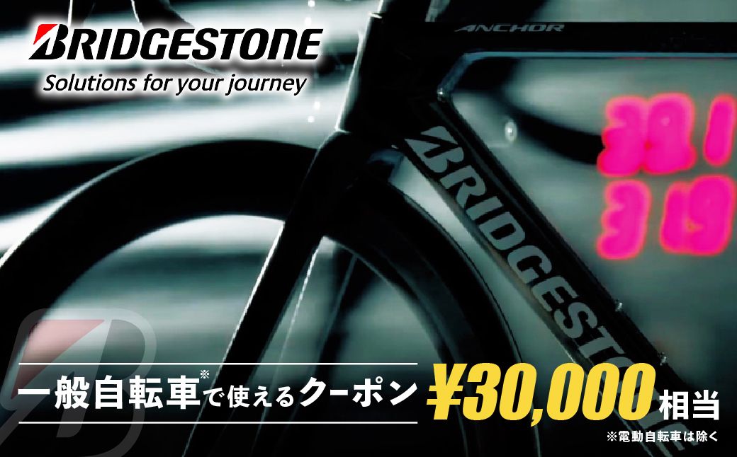 【配送エリア・商品限定・一般自転車対象】ブリヂストンサイクルの一般自転車で使えるクーポン 30,000円相当｜ 自転車 クーポン券 補助券 10種類 ブリヂストン ブリヂストンサイクル ブリジストン