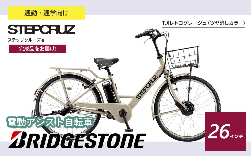 ブリヂストン ステップクルーズe 電動自転車 通学・通勤向け 26インチ レトログレージュ | 自転車 電動アシスト アシスト おしゃれ 上品 快適 安全 街乗り ブリジストン  埼玉県 上尾市