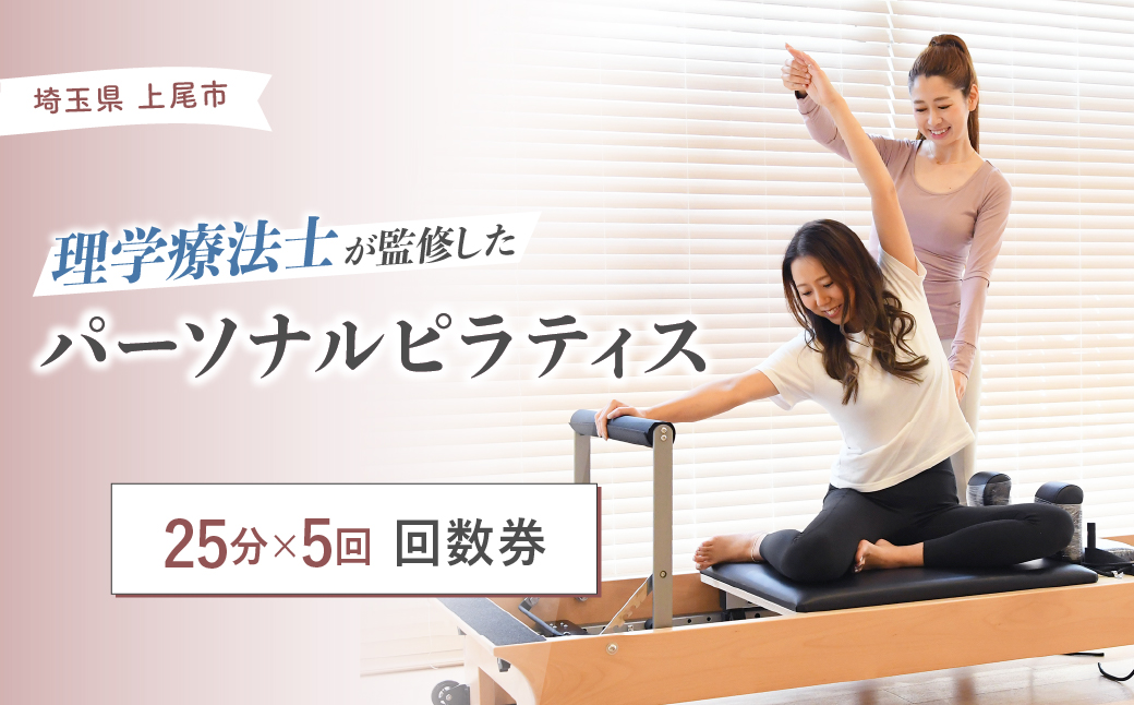 ピラティス回数券 25分×5回分 | ピラティス パーソナルピラティス ピラティススタジオReha fit上尾店 渡邉里奈 上尾店 体験 チケット 金券 埼玉県 上尾市