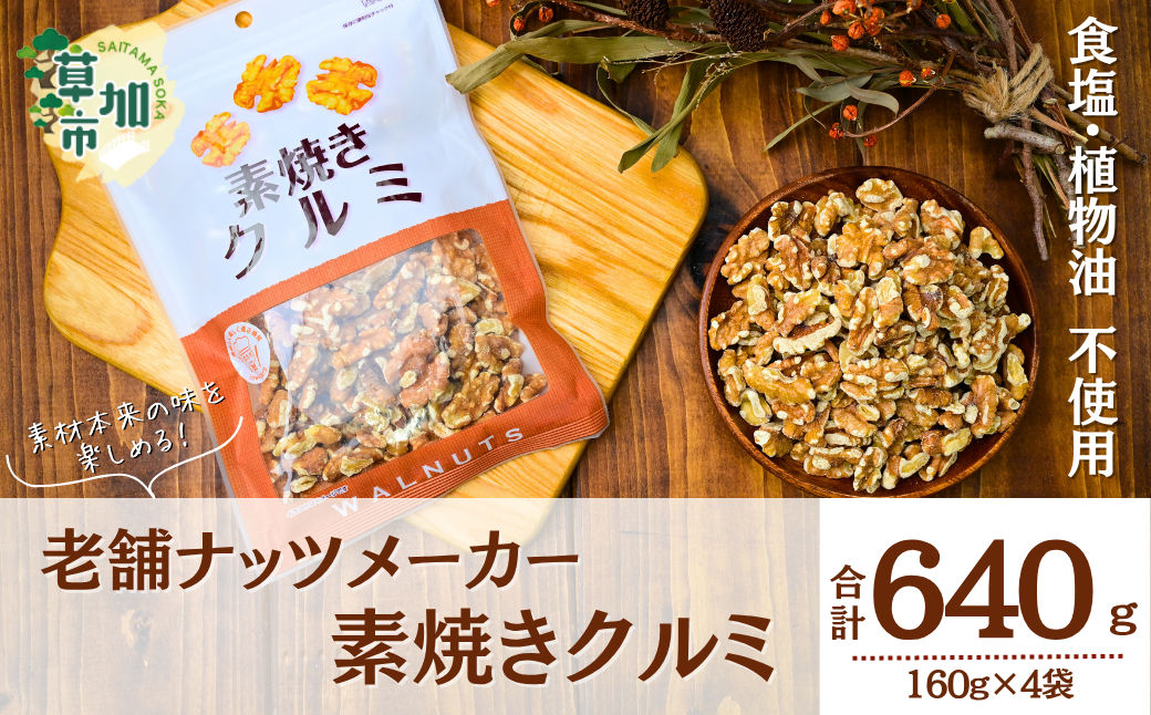 素焼きクルミ 徳用 160g 4袋 合計640g | くるみ クルミ ナッツ 無塩 食塩不使用 植物油不使用 素焼き クルミ くるみ 胡桃 個包装 チャック付き 保存食 ロカボ 低糖質  高品質 安心 徳用 くるみ クルミ 定番 おいしい おすすめ 人気 共立食品 埼玉県 草加市