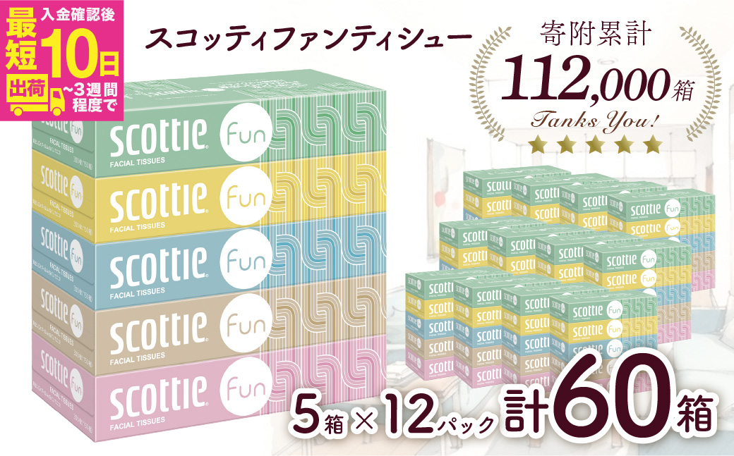 ティッシュペーパー スコッティ ティシュー ファン 150組5箱×12パック 60箱【入金確認後、最短10日〜3週間程度で発送】 ｜ ティッシュペーパー てぃっしゅぺーぱー ティッシュ てぃっしゅ スコッティ すこってぃ 日用品 雑貨 大人気 人気 日本製 ティシュ 箱 必需品 リピート 高品質 品質 クオリティ オススメ 家族 保管 消耗品 防災 備蓄 備え 日本製紙 クレシア 埼玉県 草加市