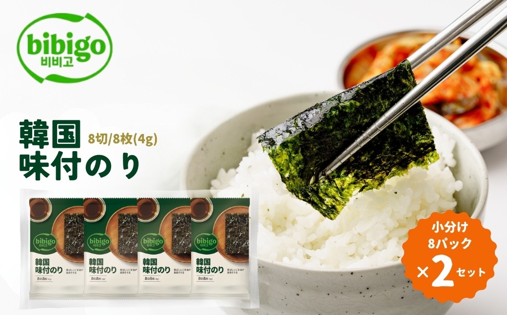 韓国のり bibigo 韓国味付けのり 小分け8パック ＜2セット＞ | bibigo 8切 8枚 8パック 2セット 韓国海苔 韓国のり 海苔 のり 味付けのり 常温 食べやすい CJ FOODS JAPAN 埼玉県 草加市